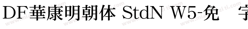 ＤＦ華康明朝体 StdN W5字体转换